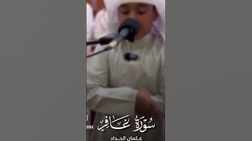 تلاوة خاشعه لآيات من سورة غافر | صوت طفل يلامس القلوب" #اكسبلور #قرآن #تلاوة_خاشعة