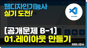 2023년 웹디자인기능사 B1유형-레이아웃 작업하기