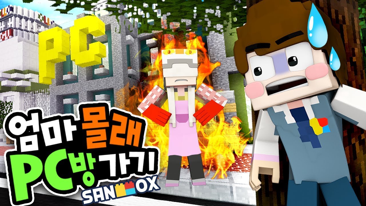 쵸우 엄마 몰래 피씨방 가기