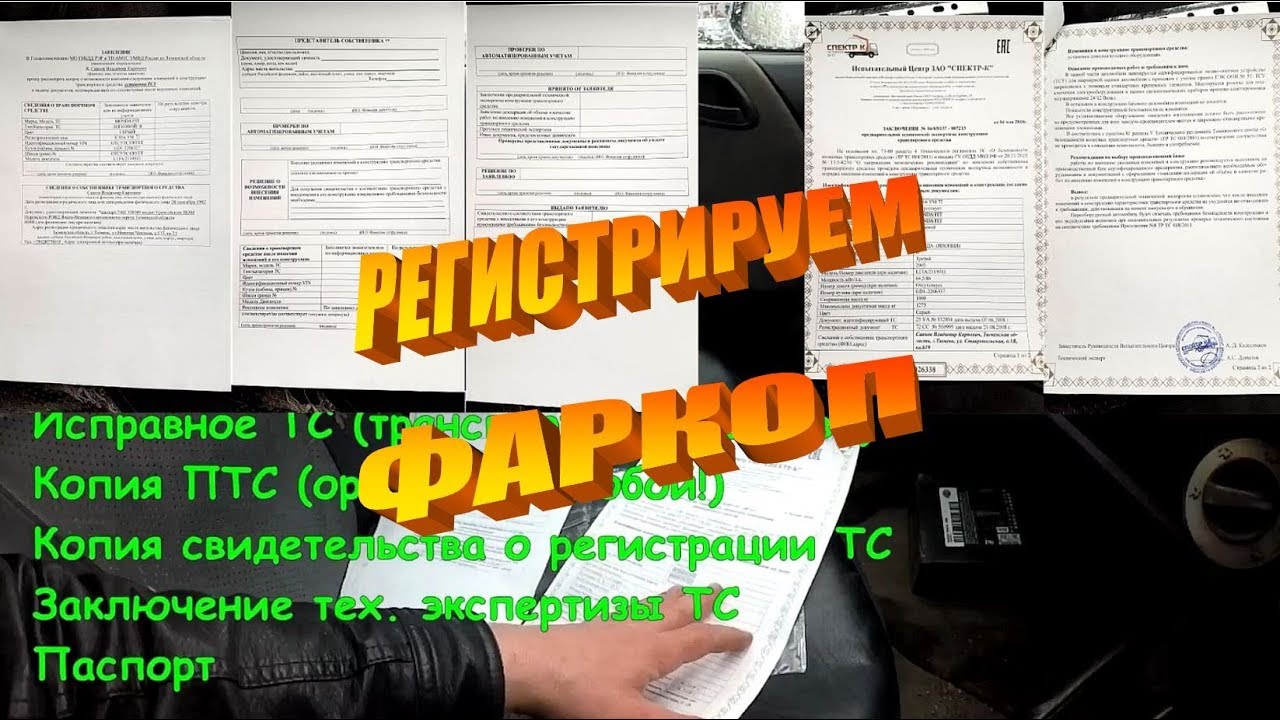 Как узаконить фаркоп (часть 1) переоборудование в Тюмени