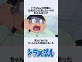 【ドラえもん】出来杉が映画に出演しない理由にまつわるお話　#アニメ #shorts