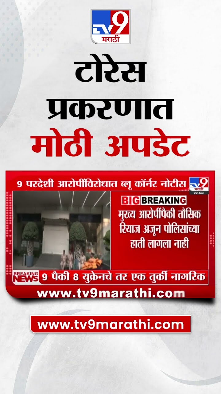 Torres Company Scam | टोरेस प्रकरणात मोठी अपडेट | tv9 Marathi