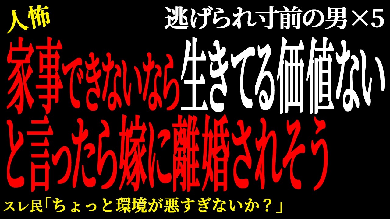 【2chヒトコワ】「家事できないなら生きてる価値ない」と言ったら嫁に離婚されそう。   （逃げられ男35）【人怖】