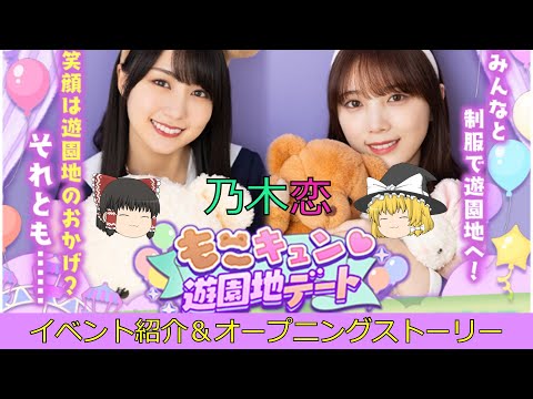 乃木恋_もこキュン♡遊園地デート_イベント紹介＆オープニングストーリー