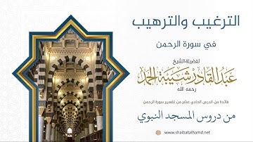 178 الترغيب والترهيب في سورة الرحمن - الشيخ عبدالقادر شيبة الحمد رحمه الله