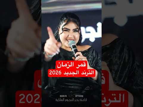 قمر الزمان كسر حطم دمر العب على اعصابي بحر النجوم اكسبلور 2026 
