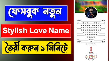 Facebook Stylish Name Change | Facebook Love Stylish Name | FB Name Change Style