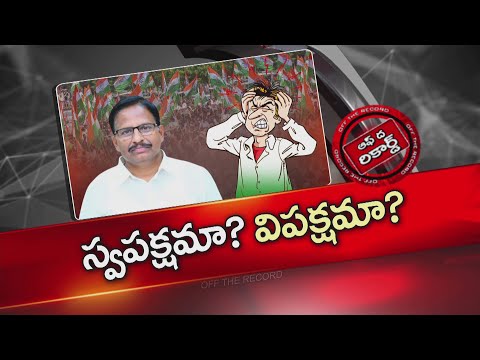 Mahabubnagar : యెన్నం పార్టీ లైన్ లో ఉన్నారా ? హద్దు దాటరా ? | | Off The Record | NTV Telugu - NTVTELUGU