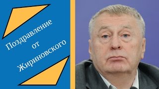 Жириновский поздравляет Светлану