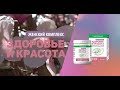Е. Мельникова. "Презентация новинки компании." Женский комплекс "Здоровье и красота".
