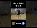 잼코 주특기 드롭 #badminton #shorts #aminovital #배드민턴프렌즈