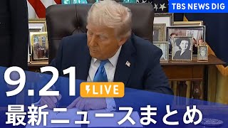 TBS NEWS DIG Powered by JNNの配信のサムネイル画像