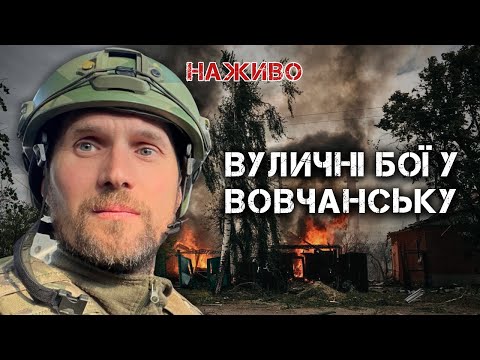 видео: РОСІЙСЬКИЙ НАСТУП НА ХАРКІВЩИНУ. БОЇ ЗА ВОВЧАНСЬК. | ЮРІЙ БУТУСОВ НАЖИВО 13.05.24