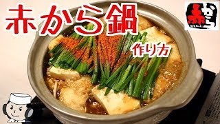 赤から名物！赤から鍋の作り方♪　How to make Akakara Nabe♪　～Super Spicy Hotpot from Nagoya～