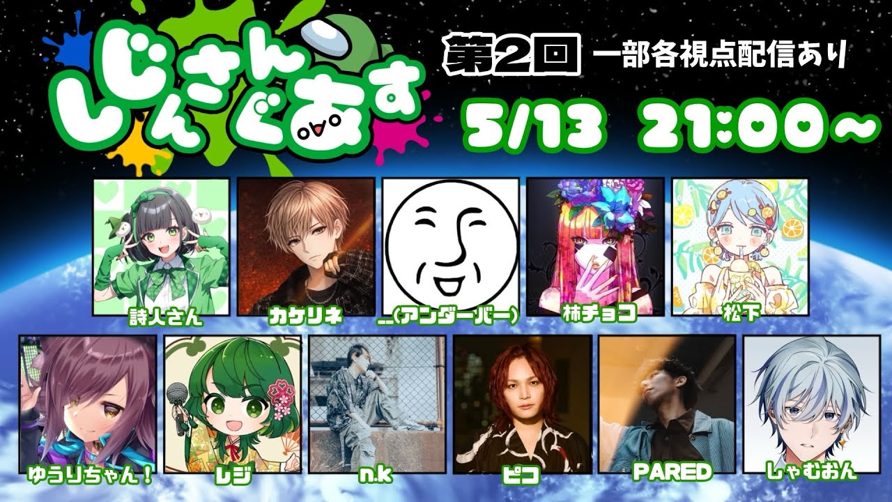 第2回　しじんさんぐあす－柿チョコ視点-