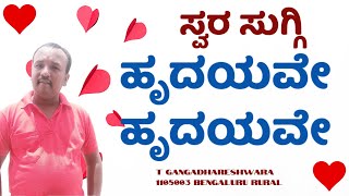 Hrudhayave Hrudhyave | Kannada Song | T GANGADHARESHWARA | 1105003 | Parampara | Swara Suggi