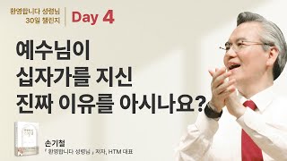 '환영합니다 성령님 30일 챌린지' [Day 4 - 예수님께서 십자가를 지신 진짜 이유를 아시나요?]  - 손기철장로 말씀치유집회 Official