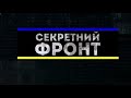 Секретний фронт.ICTV, від 10.01.2021.