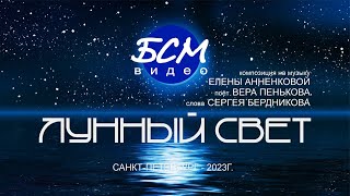 Лунный свет... поет В Пенькова ,муз Е Анненкова, сл С. Бердников