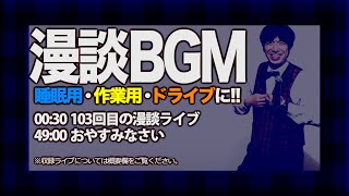 漫談BGM（103回目のライブ）#睡眠用 #作業用 #勉強用