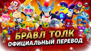БРАВЛ ТОЛК ПЕРЕВОД! 3 НОВЫХ БРАВЛЕРА!!! НОВЫЕ КОЛЛАБОРАЦИИ! НОВЫЕ РЕЖИМЫ, БЛИНГИ и многое другое