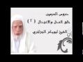 دروس الحرمين خلق العدل والاعتدال 2  (الشيخ ابوبكر الجزائري )