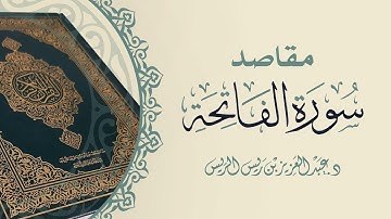 مقاصد سورة الفاتحة || د. عبدالعزيز بن ريس الريس