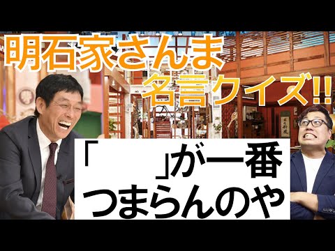 「明石家さんま」名言クイズ【〇〇が一番つまらんのや】