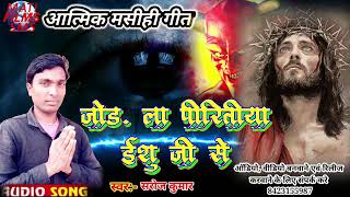 Jesus Song 2022ishu Ganaishu Masih Songmasihigeetishu Bhkati Songjod La Piritiya