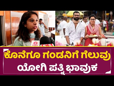 ರಮ್ಯಾ ಇಲ್ಲದೆ ಗೆದ್ದ ಯೋಗಿ, ಪತ್ನಿ ಭಾವುಕ ಮಾತು| Losse Mada Yogi wife First reaction | Sidlingu 2| SStv ರಮ್ಯಾ ಇಲ್ಲದೆ ಗೆದ್ದ ಯೋಗಿ, ಪತ್ನಿ ಭಾವುಕ ಮಾತು| Losse Mada Yogi wife First reaction | Sidlingu 2| SStv