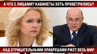 А Что С Лицами? Весь Мир Ржет Над Отрицательными Храбрецами. Кабинеты От Отваги Хоть Проветрили?