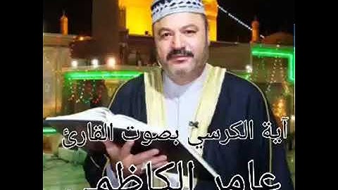 ایة الكرسي  بصوت قارئ  عامر الكاظمي