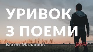 Євген Маланюк — Уривок з поеми (аудіокнига)
