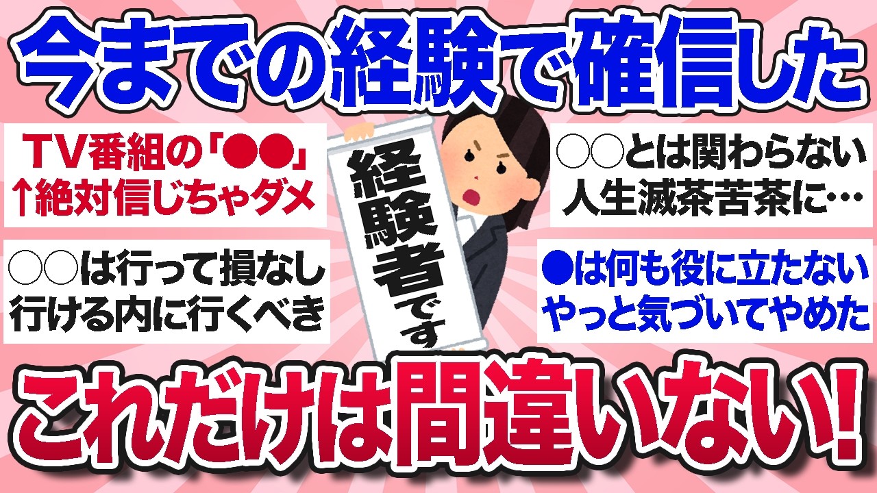 【有益スレ】今までの経験上「これだけは間違いない！」と確信していること・教訓を教えて【ガルちゃんまとめ】