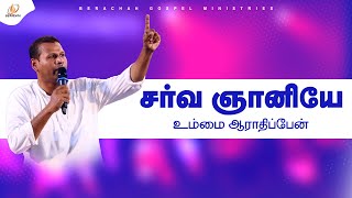 சர்வ ஞானியே | Pas.Justin Moses | Berachah Gospel Ministries |#BGM