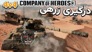 از این نبردهای زرهی کم داشتیم | آنلاین چهار به چهار | Company of Hereos 3