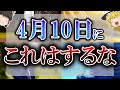 【ゆっくり解説】4月10日は全てを破壊する「破」の日…「破」の日にやっていいアクションやってはいけないアクションとは…