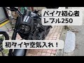 【バイク超初心者】レブル250に初めてのタイヤ空気入れしてみた【メンテナンス】