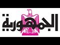 شعار الجمهوريه اونلاين شعار الجمهوريه اونلاين