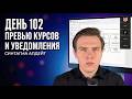 ДЕНЬ 102. ПРЕВЬЮ КУРСОВ И УВЕДОМЛЕНИЯ!?