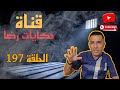 الحلقة رقم 197 حكايات رضا جريمة ليس لها اصل 