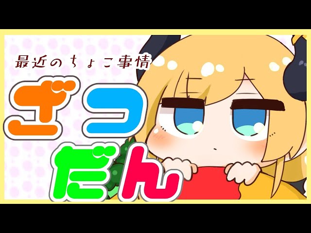 【雑談】ちょこ先生の近状報告会【ホロライブ/癒月ちょこ】のサムネイル