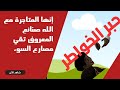 إنها المتاجرة مع الله صنائع المعروف تقي مصارع السوء 