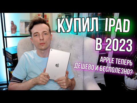 Видео: А НУЖЕН ЛИ IPAD ПО ЖИЗНИ? ОБЗОР APPLE IPAD 10.2 9 gen в 2023!