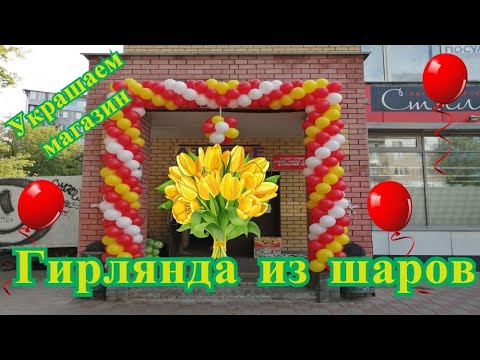 Гирлянда из шаров.