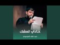 حــادي العشك