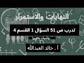 التوابع النهايات والاستمرار تدرب ص ٥١ السؤال 1 القسم 4 