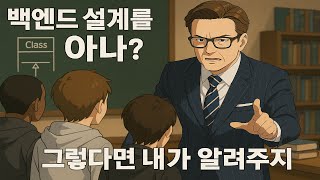 백엔드 서비스 분석과 설계 (1)