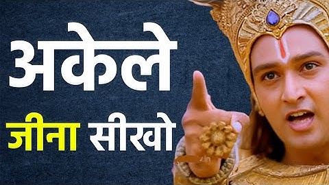 अकेले जीना सीखना बहुत जरूरी है | Best Krishna Motivational Speech | Krishna Vani