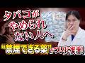 【タバコ】禁煙したい人に朗報！！“禁煙できる薬”が約4年半ぶりに復活！医師が教える禁煙方法